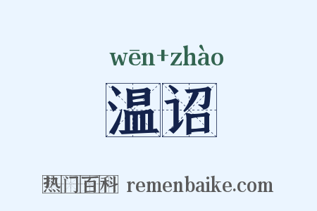 温诏是什么意思的图片